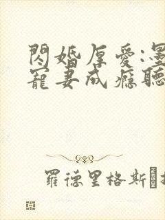 闪婚厚爱:墨少宠妻成瘾听书完整版