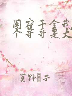 团宠千金我的六个哥哥是大佬免费阅读