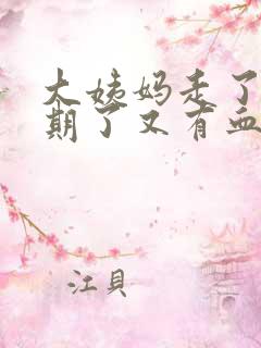 大姨妈走了一星期了又有血