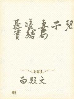 聂曦妻子儿女真实结局