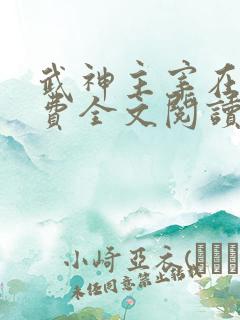 武神主宰在线免费全文阅读