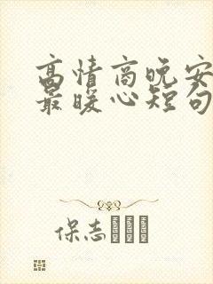 高情商晚安情话最暖心短句