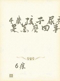 4岁孩子尿裤子是怎么回事?