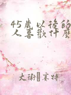 45岁以后的男人喜欢什么样的女人