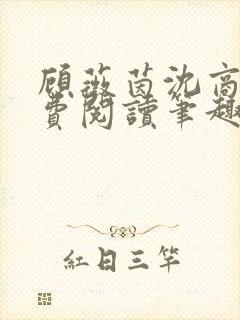 顾薇茵沈商岳免费阅读笔趣阁