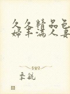 久久精品色浮熟妇丰满人妻9