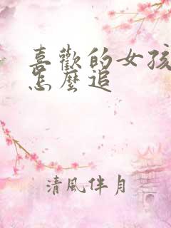 喜欢的女孩子该怎么追