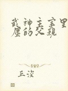 武神主宰里面秦尘的父亲