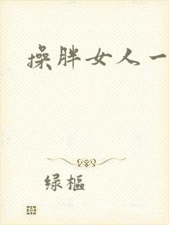 操胖女人一级片