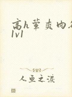 高h荤爽肉欲文1v1