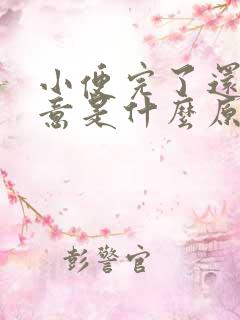 小便完了还有尿意是什么原因