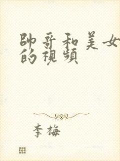 帅哥和美女亲吻的视频