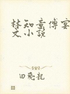 林知意傅宴州全文小说