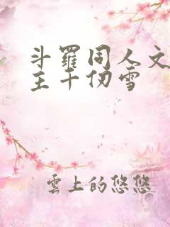 斗罗同人文单女主千仞雪