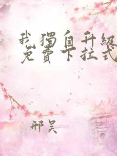 我独自升级漫画免费下拉式土豪漫画