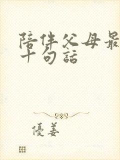 陪伴父母最经典十句话