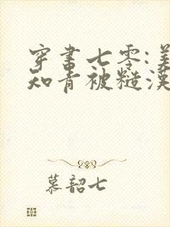 穿书七零:美艳知青被糙汉娇宠了