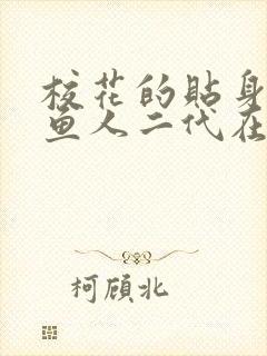 校花的贴身高手鱼人二代在线阅读全文