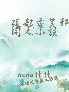 张起灵吴邪cp同人小说