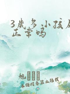 3岁多小孩尿床正常吗