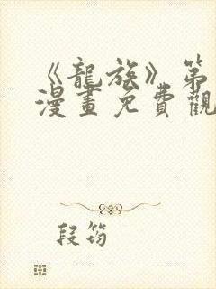 《龙族》第二季漫画免费观看全集