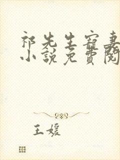 祁先生宠妻无度小说免费阅读