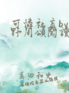 可怜社畜by商野周颂阅读