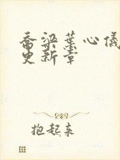 乔梁叶心仪超前更新章