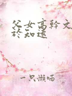 父女高干文于露于知远