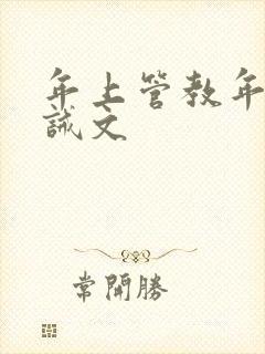 年上管教年下训诫文