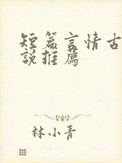 短篇言情古言小说推荐