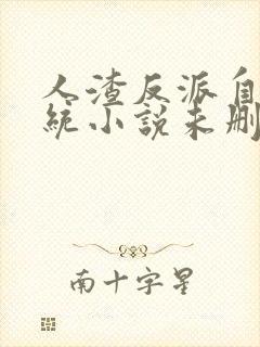 人渣反派自救系统小说未删减完整版