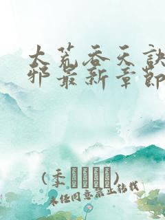 太荒吞天诀柳无邪最新章节无弹窗