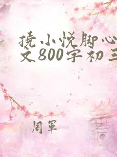 挠小悦脚心的作文800字初三