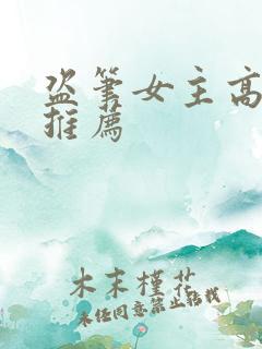 盗笔女主高干文推荐