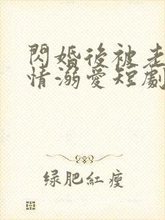 闪婚后被老公深情溺爱短剧合集