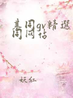基同gv精选男同网站