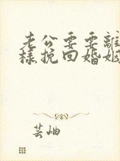 老公要要离婚怎样挽回婚姻呢