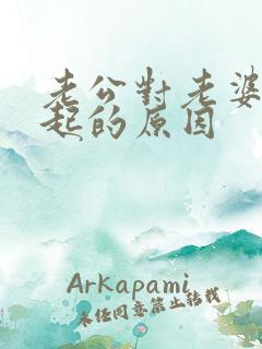 老公对老婆硬不起的原因