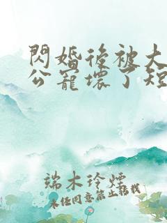 闪婚后被大佬老公宠坏了短剧免费观看