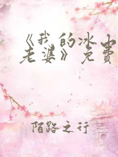 《我的冰山女神老婆》免费阅读