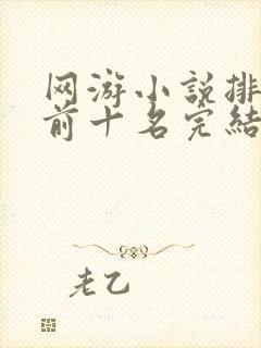 网游小说排行榜前十名完结巅峰之作
