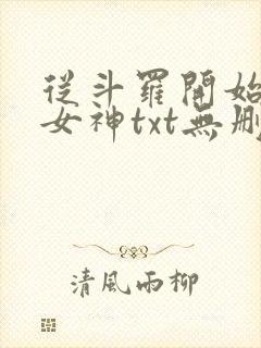 从斗罗开始俘获女神txt无删减