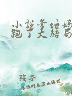 小说爹地妈咪又跑了大结局