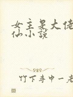 女主是大佬的修仙小说