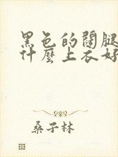 黑色的阔腿裤配什么上衣好看