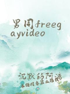 男同freegayvideo