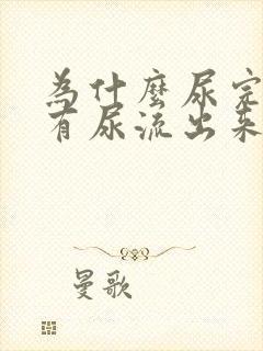 为什么尿完了还有尿流出来