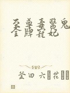 至尊毒医鬼王的金牌宠妃