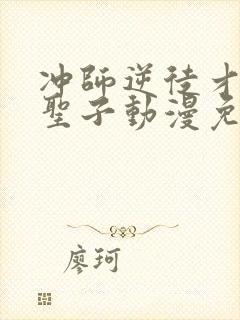 冲师逆徒才不是圣子动漫免费